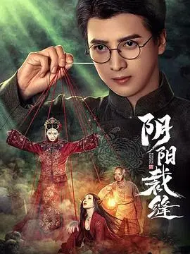 《阴阳裁缝》：一场跨越阴阳的裁衣之旅，揭秘命运的玄机