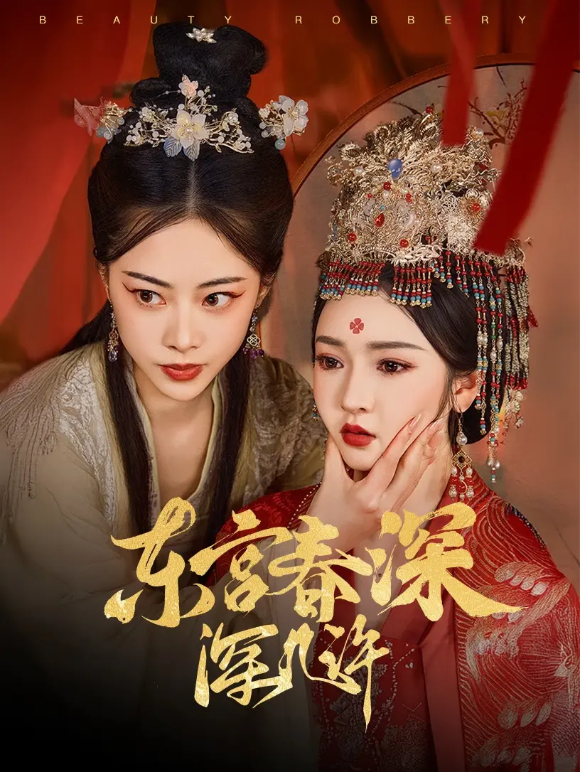 《东宫春深深几许》：虐恋情深与权力纠葛，命运之轮缓缓转动