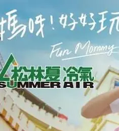 《妈呀好好玩》：喜剧之旅，笑中带泪的家庭欢歌！