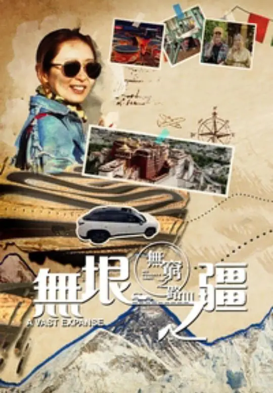 《无穷之路3：无垠之疆》：探寻生命极限，见证无限可能