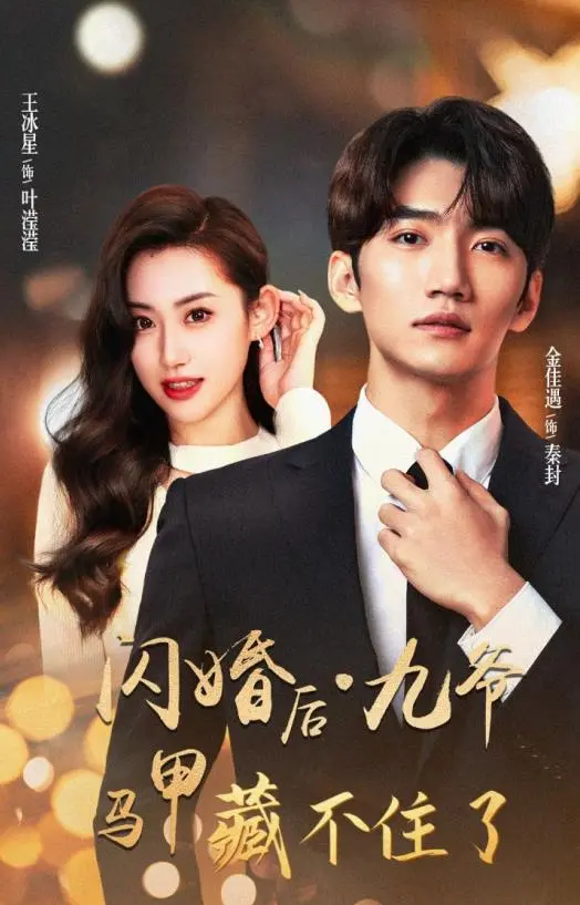 闪婚后九爷马甲藏不住了 海报