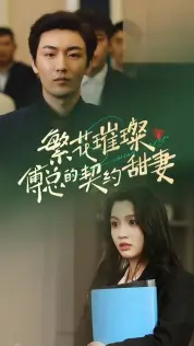 繁花璀璨傅总的契约甜妻 海报