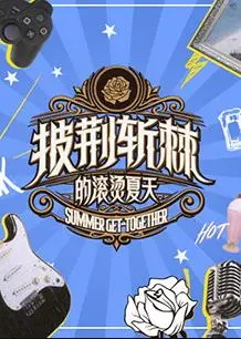 《披荆斩棘的滚烫夏天》：音乐狂潮下的热血与梦想