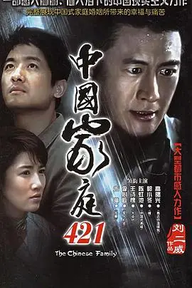 《中国家庭421》：平凡家庭的温暖日常，笑泪交织的时代印记