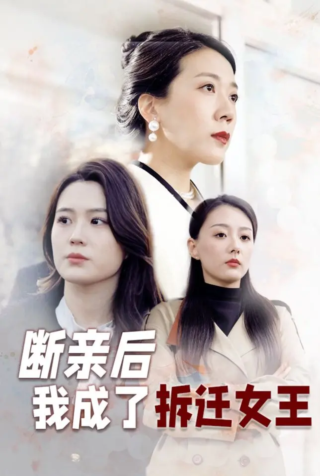 断亲后我成了拆迁女王 海报