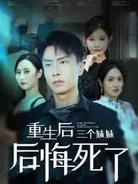 重生后三个妹妹后悔死了：虐恋重生，救赎之路！