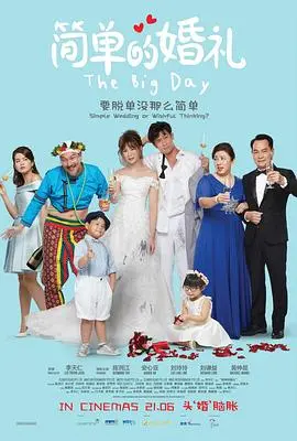 《简单的婚礼》：一场关于爱情、家庭与文化差异的喜剧