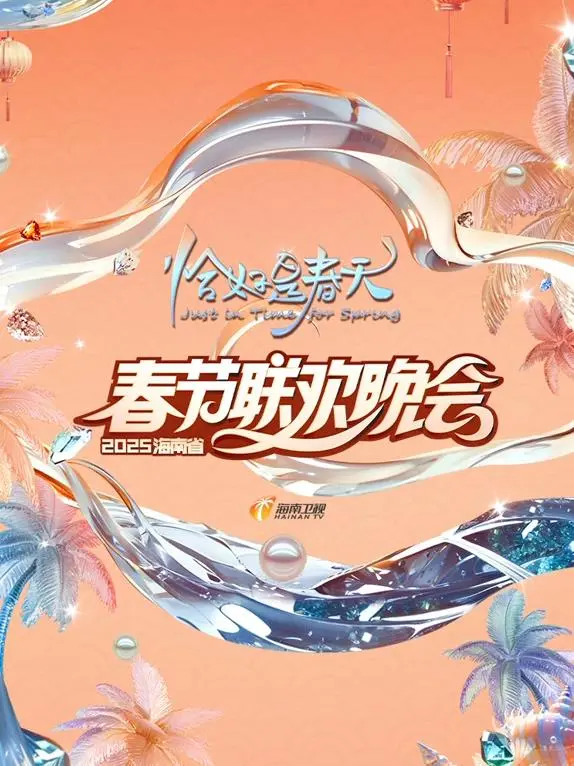 2025海南卫视春晚：星光璀璨，共赴新春视听盛宴！