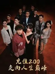充值200走向人生巅峰 海报