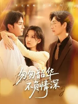 《匆匆韶华不负情深》：青春爱情的甜蜜与伤感，重温美好时光