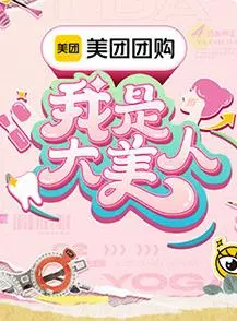 我是大美人第三季 海报