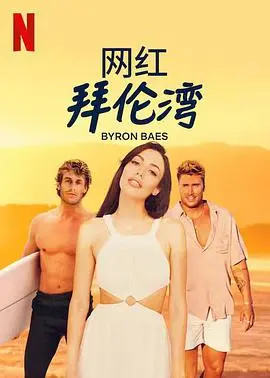 《网红拜伦湾》：阳光沙滩下的真实人生，网红生活的AB面
