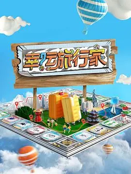 幸运旅行家 海报