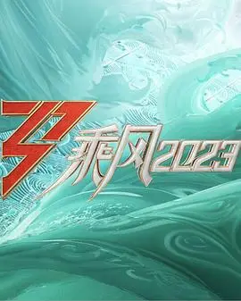乘风2023第六号宿舍 海报