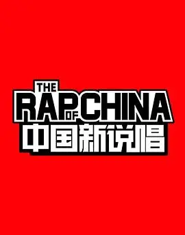 中国新说唱第一季 海报