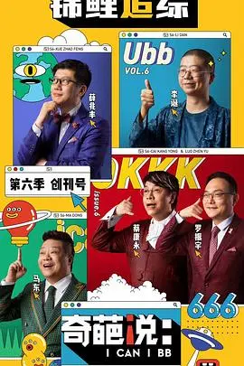 《奇葩说第六季》精彩回顾：辩论高手们的智慧较量