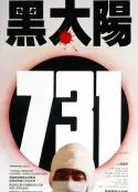 《黑太阳731》：真实揭露的罪恶，不容遗忘的历史伤痕