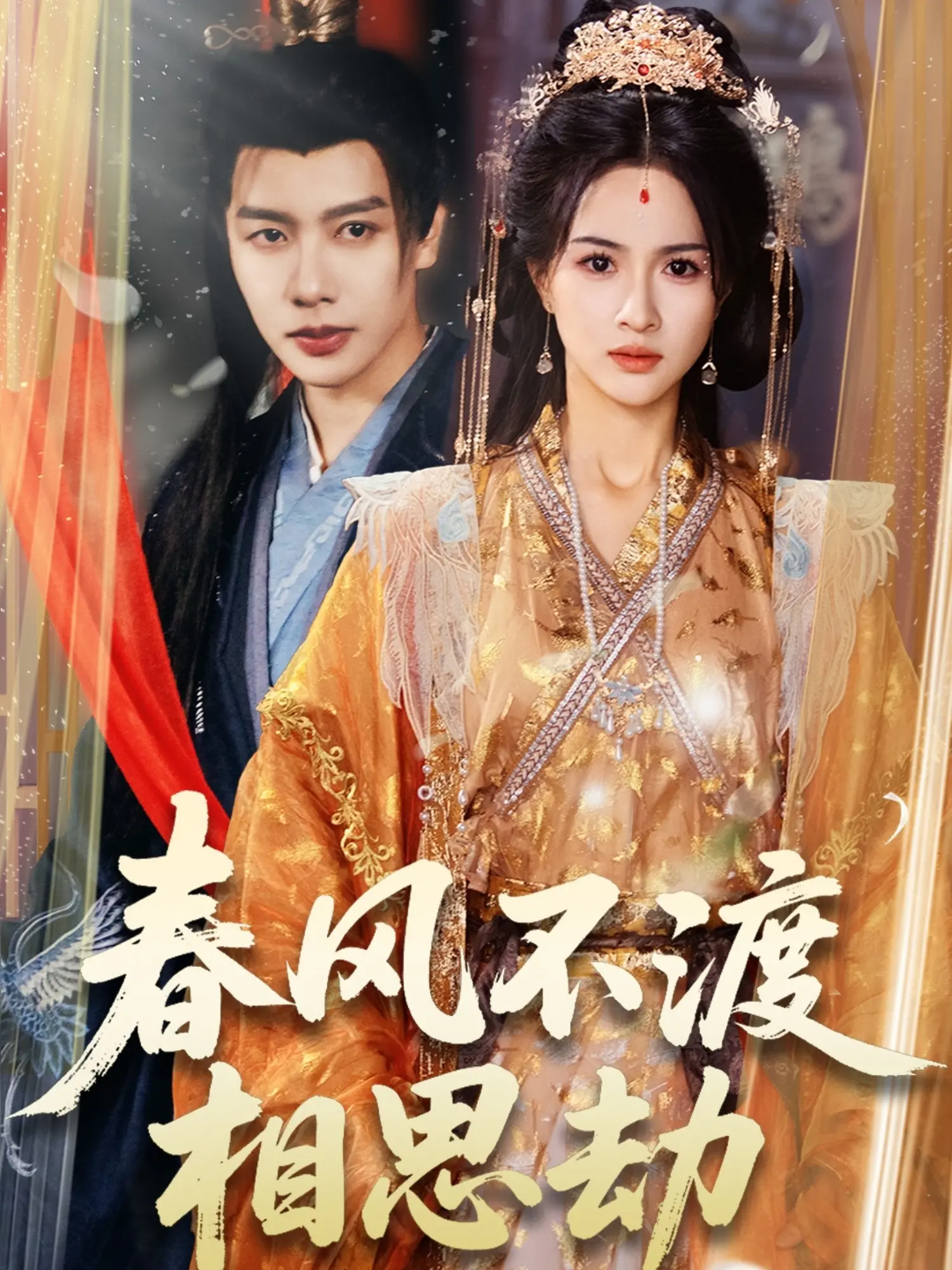 《春风不渡相思劫》：虐恋情深，宿命纠缠的古风爱情史诗