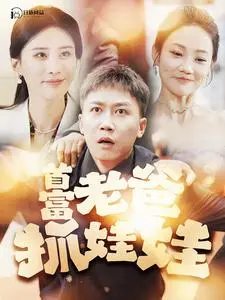 揭秘《首富老爸抓娃娃》：富豪父亲的搞笑家庭冒险
