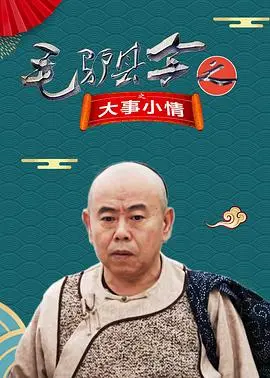 《毛驴县令》：大事小情见真章，幽默反腐展民生