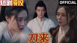 《刀来》：冷兵器江湖的血色浪漫与快意恩仇