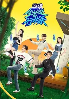 动作巨制《全力以赴的行动派第二季》：高能对决与惊险追逐