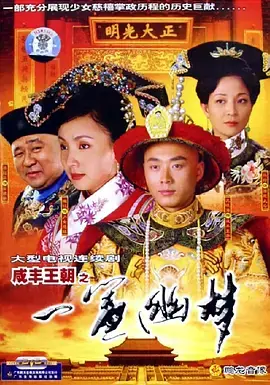 探索咸丰王朝神秘传奇：一帘幽梦的奇幻冒险