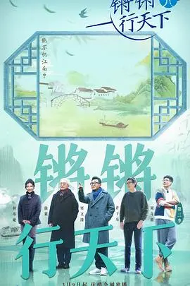 锵锵行天下第三季 海报
