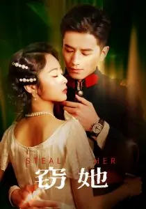 《窃她》：悬疑爱情下的情感博弈，真相与谎言的边缘