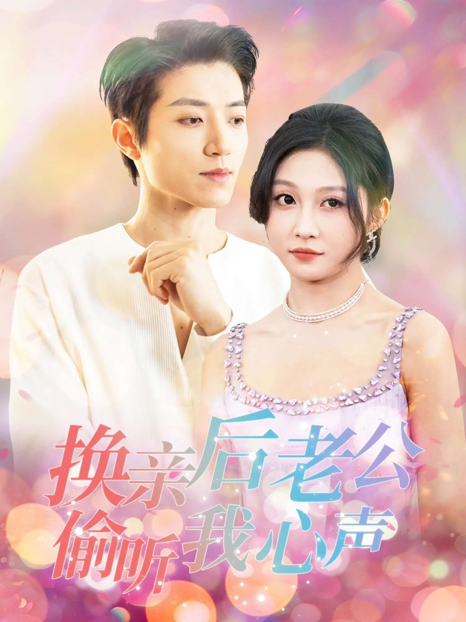 换亲风波下的心声：解读《换亲后老公偷听我心声》