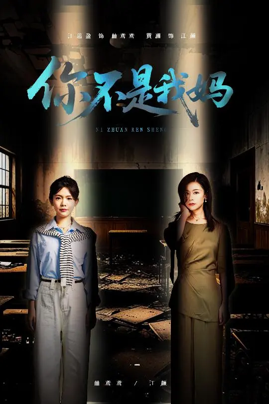 《你不是我妈》：母爱真相的迷雾，悬疑与感动的交织