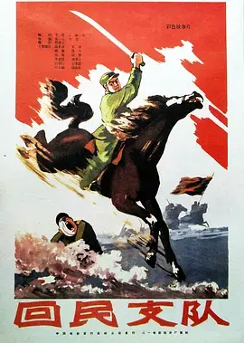 回民支队 海报