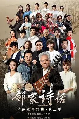 《邻家诗话第二季》：诗意栖居，聆听万物，感受生活中的美好