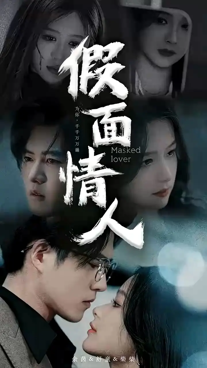 揭秘《假面情人》：假面下的真情与惊悚爱情