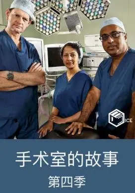 《手术室的故事第四季》：生死时速，揭秘医疗前线的真实与残酷
