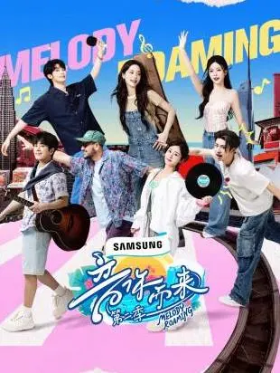 音你而来2 海报