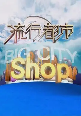 都市爱情传奇：流行都市粤语的浪漫风情