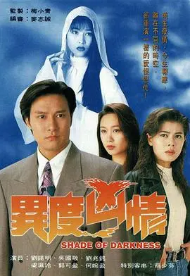 异度凶情 海报