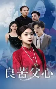 良苦父心：父亲的爱与牺牲，感人至深的亲情故事