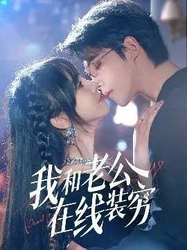 《我和老公在线装穷》：真假富豪的爆笑生活喜剧