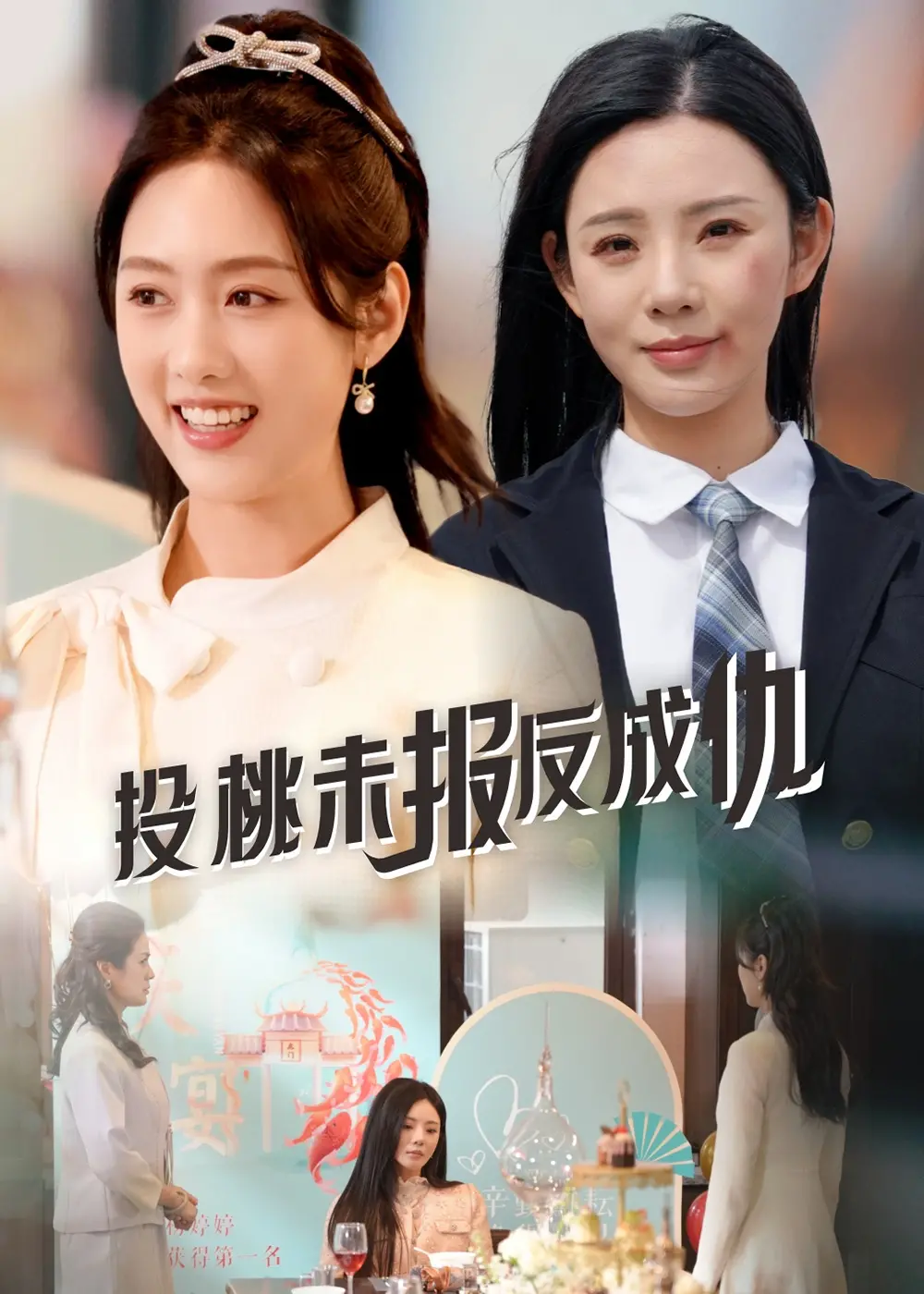 揭秘《投桃未报反成仇》：友谊背叛与复仇的都市悬念