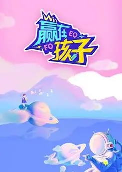 《赢在孩子》：欲望驱动下的教育与家庭成长之旅