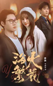 《欲火繁花》：绽放的<a href='/c/2/palaceintrigue/p/71' target='_blank'>青春</a>与禁忌之恋，一场关于欲望与救赎的电影