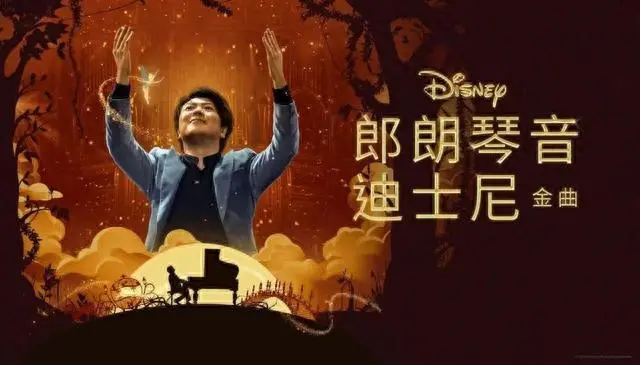 郎朗琴音：指尖上的魔法，重塑迪士尼经典乐章