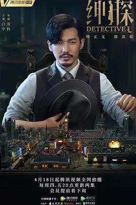 《绅探》：迷雾重重的上海滩，谁是真正的幕后黑手？
