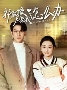 《祁教授太宠我了怎么办》：高冷教授的甜蜜追妻路！