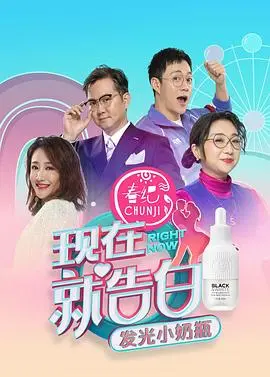 《现在就告白第四季》：情感真相大揭秘，勇敢说出你的爱！