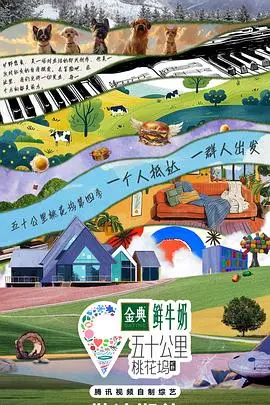 《五十公里桃花坞4》：社交实验再升级，看明星如何打造理想社区