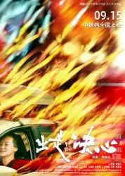 《出走的决心》：悬疑爱情的迷雾，一场关于信任与背叛的心理游戏