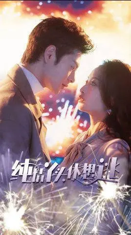 《纯情丫头别想逃》：一场甜蜜又心跳加速的爱情追逐